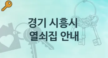 경기 시흥시 열쇠집 안내 잠김해결 수리교체비용