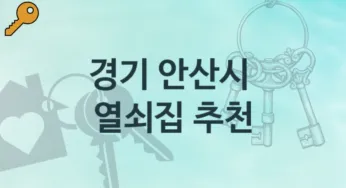 경기 안산시 열쇠집 안내 고장수리 수리교체비용