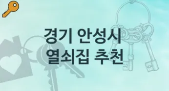 경기 안성시 열쇠집 안내 도어락 업체정보
