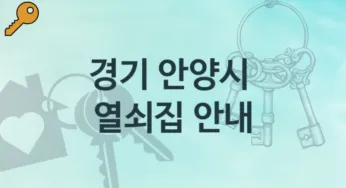 경기 안양시 열쇠집 소개 분실 가격정보