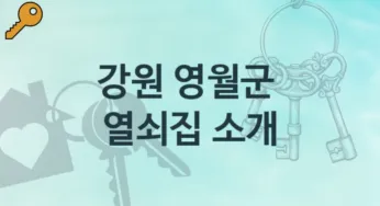 강원 영월군 열쇠집 안내 고장 비용