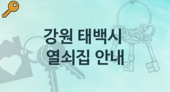 강원 태백시 열쇠집 추천정보 열쇠분실 비용 및 비용정보