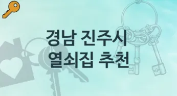 경남 진주시 열쇠집 안내 잠김해결 해결방법