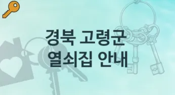경북 고령군 열쇠집 안내 고장 가격정보