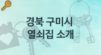 경북 구미시 열쇠집 소개 도어락 수리교체비용