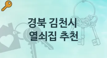 경북 김천시 열쇠집 추천정보 열쇠분실 비용 및 비용정보