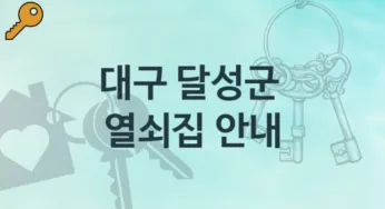 대구 달성군 열쇠집 안내 잠김해결 업체정보