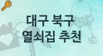 대구 북구 열쇠집 소개 파손 해결책