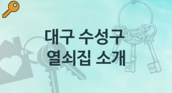 대구 수성구 열쇠집 소개 열쇠분실 비용 및 비용정보