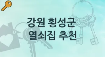 강원 횡성군 열쇠집 안내 분실 비용