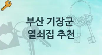 부산 기장군 열쇠집 추천 고장 대처
