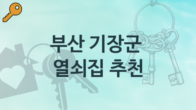 부산 기장군 열쇠집 추천 고장 대처