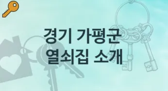 경기 가평군 열쇠집 소개 파손 해결책