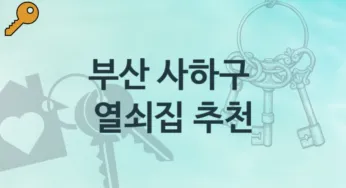 부산 사하구 열쇠집 소개 파손 해결책