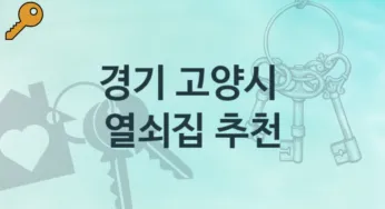 경기 고양시 열쇠집 안내 분실 가격정보