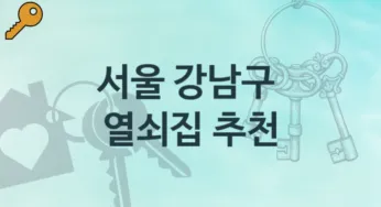 서울 강남구 열쇠집 추천정보 고장수리 비용 및 비용정보