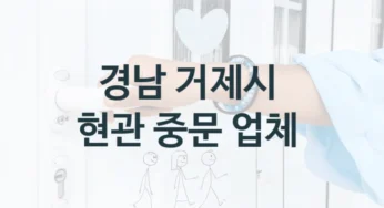 거제시 거실 자동문 중문 시공 및 수리업체 , 사이즈별 수리교체비용