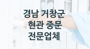 거창군 슬라이딩, 연동도어 중문 시공 및 수리업체 소개, 형태 및 디자인별 가격 및 견적