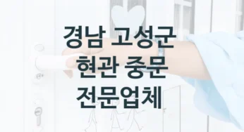 경남 고성군 3연동도어 중문 시공업체 안내, 특징별 수리교체비용