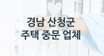 경남 산청군 연동도어 중문 업체 안내, 브랜드별 가격 및 견적