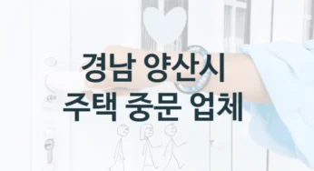 양산시 3연동도어, 자동 중문 설치 및 수리업체 소개, 형태 및 디자인별 설치비용