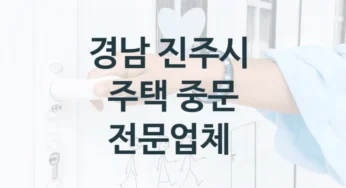 진주시 거실 자동문 중문 설치 및 수리업체 안내, 수리교체비용