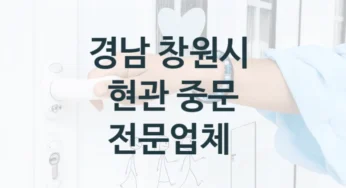 경남 창원시 3연동도어 중문 안내, 브랜드별 설치비용