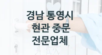 통영시 슬라이딩 중문 설치 및 수리업체 소개, 비용 및 설치견적