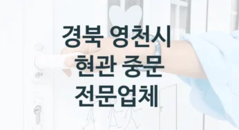 영천시 3연동도어, 자동 중문 소개, 수리교체비용