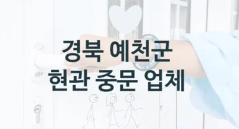 예천군 거실 자동문 중문 시공 및 수리업체 소개, 형태 및 디자인별 가격 및 견적