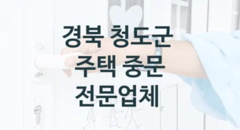경북 청도군 현관 중문 설치업체 안내, 기능 및 브랜드별 비용