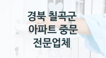 칠곡군 3연동도어, 자동 중문 설치 및 시공 소개, 브랜드 및 특징별 가격 및 견적