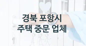 경북 포항시 자동문 중문 시공업체 안내, 특징별 비용정보