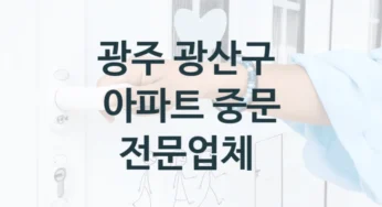 광산구 현관거실 자동 중문 시공 및 수리업체 안내, 비용 및 설치견적