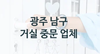 남구 3연동도어, 자동 중문 시공 및 수리업체 안내, 사이즈별 설치비용