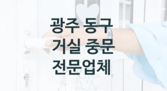 동구 자동 슬라이딩 중문 소개, 사이즈별 가격 및 견적