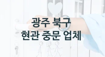 광주 북구 주택 중문 업체 추천, 형태별 시공비용