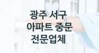 광주 서구 주거공간 중문 시공업체 추천, 기능 및 브랜드별 견적비용