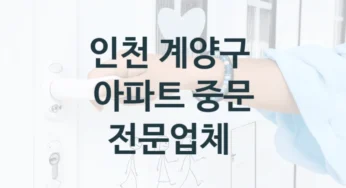 인천 계양구 주택 중문 업체 안내, 형태 및 기능별 견적비용