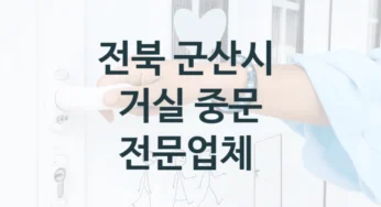 전북 군산시 현관 중문 업체 소개, 형태 및 기능별 견적비용