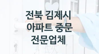 전북 김제시 아파트 중문 업체 소개, 형태 및 기능별 비용정보