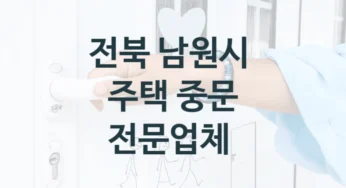 남원시 슬라이딩, 연동도어 중문 설치 및 수리업체 안내, 형태 및 디자인별 비용정보