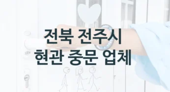 전주시 자동 슬라이딩 중문 시공 및 수리업체 , 사이즈별 설치비용