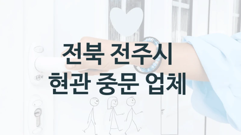 전북 전주시 
현관 중문 업체