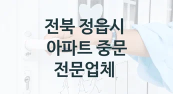 전북 정읍시 아파트 중문 설치업체 소개, 기능별 비용