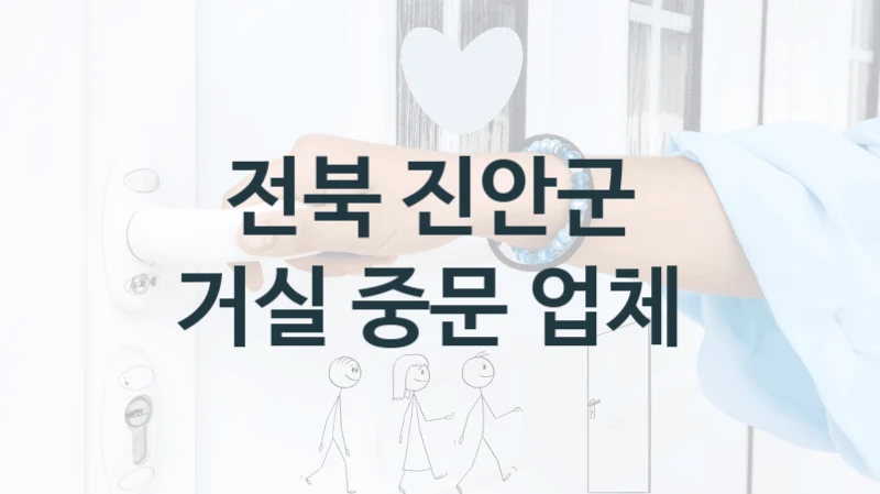전북 진안군 
거실 중문 업체