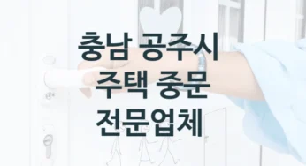공주시 슬라이딩 중문 소개, 형태 및 디자인별 수리교체비용