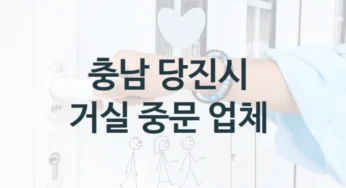 충남 당진시 현관 중문 설치업체 안내, 형태별 가격정보