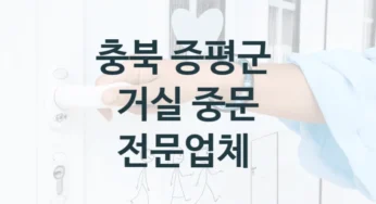 충북 증평군 자동문 중문 시공업체 안내, 사이즈별 가격 및 견적