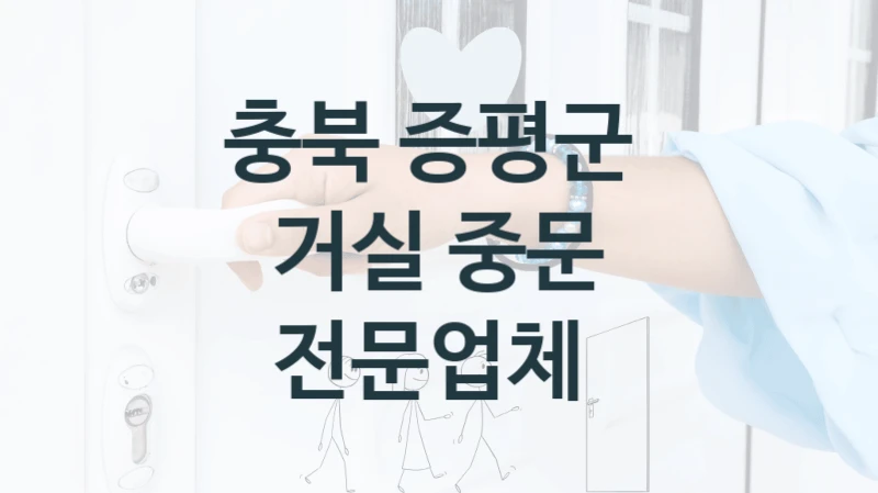 충북 증평군 
거실 중문 전문업체